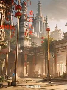 家族修仙,凌云九天 家族修仙,凌云九天