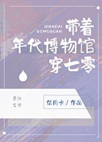 带着年代博物馆穿七零 带着年代博物馆穿七零