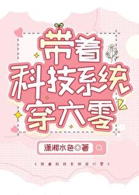 带着科技系统穿六零 带着科技系统穿六零