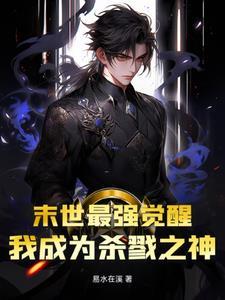 末世最强觉醒 末世最强觉醒
