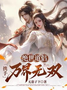 绝世道侣,携手万界无双! 绝世道侣,携手万界无双!