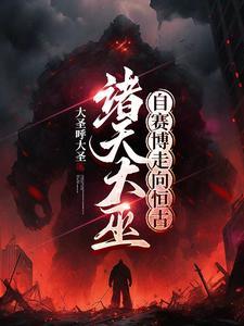 序列大巫,横扫诸天 序列大巫,横扫诸天