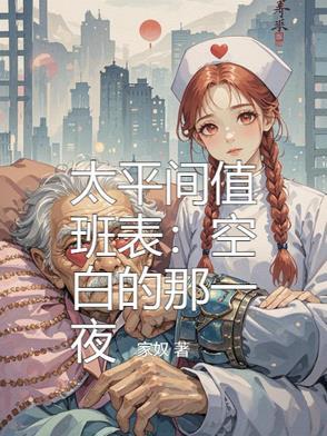 太平间值班表:空白的那一夜 太平间值班表:空白的那一夜
