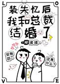 装失忆后我和霸总结婚了 装失忆后我和霸总结婚了