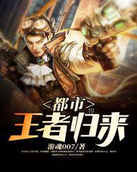 都市王者归来 都市王者归来