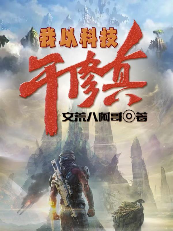 我以科技干修真 我以科技干修真