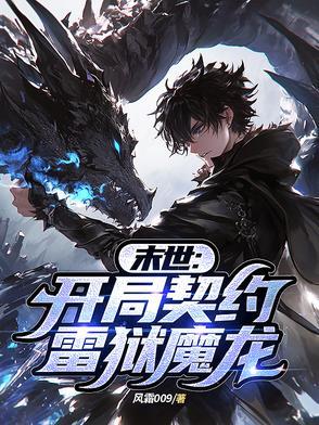 末世:开局契约雷狱魔龙 末世:开局契约雷狱魔龙