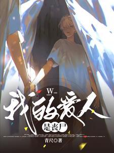 读心:漂亮丧尸他身娇体软 读心:漂亮丧尸他身娇体软