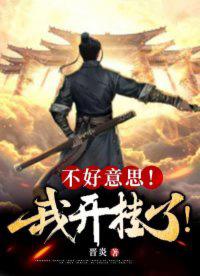 不好意思,我开挂了 不好意思,我开挂了