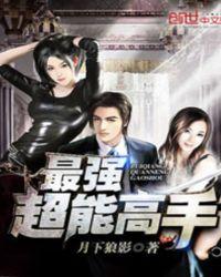 最强超能高手 最强超能高手