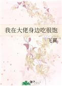 我在大佬身边吃很饱 我在大佬身边吃很饱