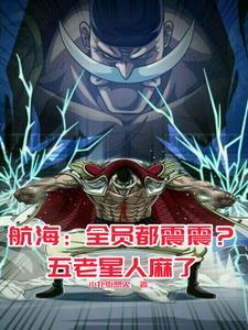 海贼:这白胡子,怎么都是黑科技 海贼:这白胡子,怎么都是黑科技