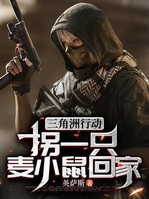 三角洲行动:拐一只麦小鼠回家 三角洲行动:拐一只麦小鼠回家