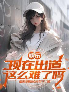 娱乐:开局杨老板帮我告别童年 娱乐:开局杨老板帮我告别童年