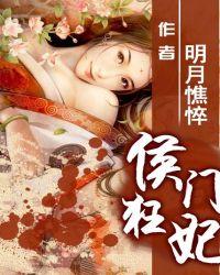 侯门狂妃 侯门狂妃