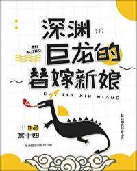 深渊巨龙的替嫁新娘 深渊巨龙的替嫁新娘