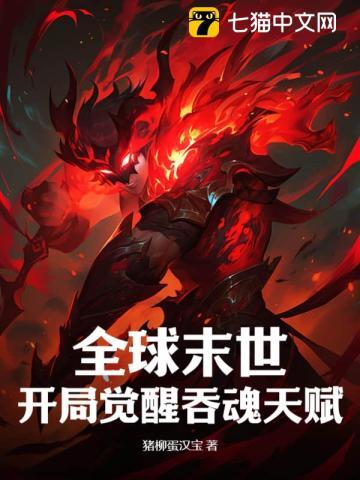 全球末世:开局觉醒吞魂天赋 全球末世:开局觉醒吞魂天赋