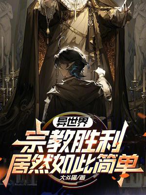 异世界宗教胜利居然如此简单?