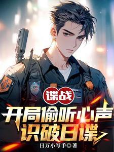 谍战:开局偷听心声,识破日谍 谍战:开局偷听心声,识破日谍