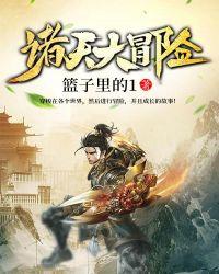 诸天大冒险 诸天大冒险