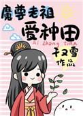 魔尊老祖爱种田 魔尊老祖爱种田