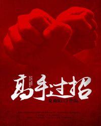 高手过招 高手过招