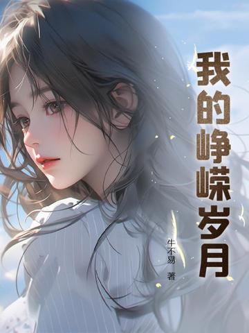 我的峥嵘岁月 我的峥嵘岁月