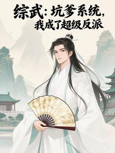 综武:天命反派,不干人事就变强 综武:天命反派,不干人事就变强