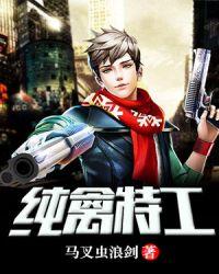 纯禽特工 纯禽特工