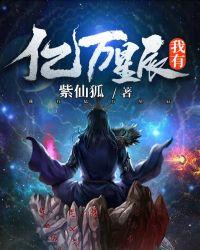 我有亿万星辰 我有亿万星辰