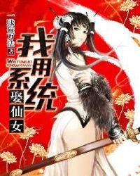 我用系统娶仙女 我用系统娶仙女