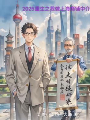 2025重生之我做上海商铺中介 2025重生之我做上海商铺中介