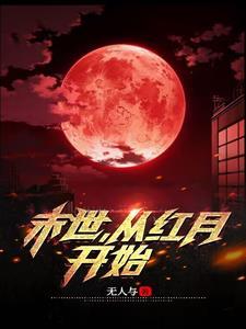末世:从红月开始 末世:从红月开始