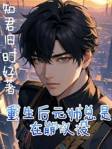 重生后元帅总是在崩人设 重生后元帅总是在崩人设