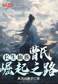 长生仙族:曹氏崛起之路 长生仙族:曹氏崛起之路