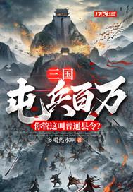 三国:屯兵百万,你管这叫普通县令? 三国:屯兵百万,你管这叫普通县令?
