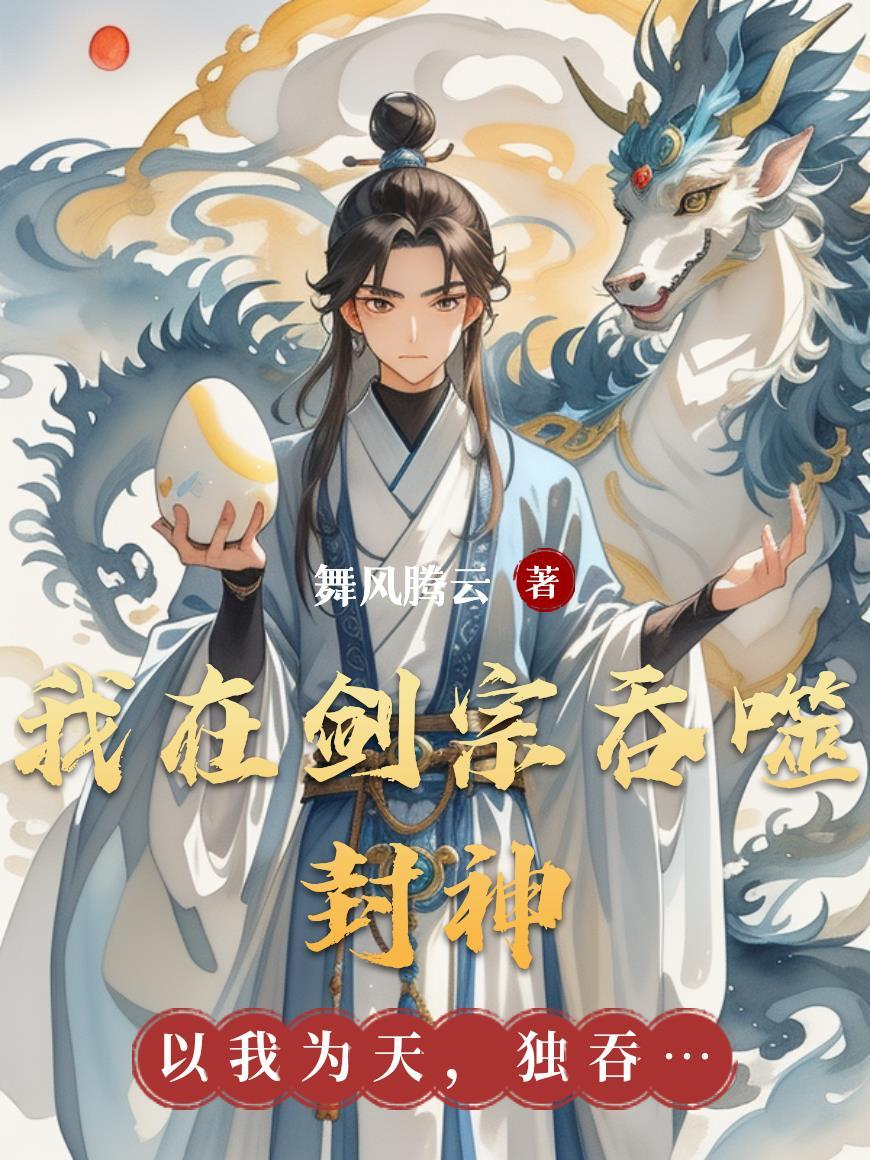 我在剑宗吞噬封神 我在剑宗吞噬封神