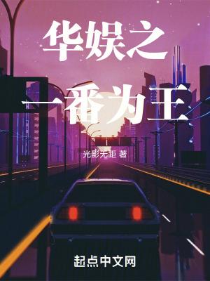 华娱之一番为王 华娱之一番为王