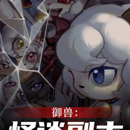 御兽:怪谈副本,开局我是懒大王 御兽:怪谈副本,开局我是懒大王