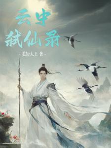 云中弑仙录 云中弑仙录
