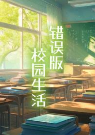 错误版校园生活(np) 错误版校园生活(np)