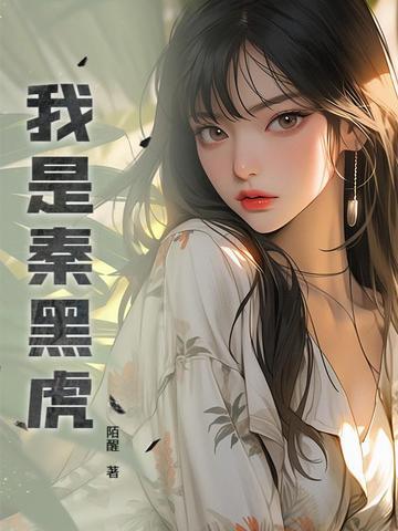 我是秦黑虎 我是秦黑虎