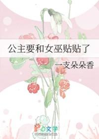 公主要和女巫贴贴了 公主要和女巫贴贴了