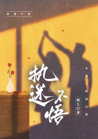 执迷不悟(骨科) 执迷不悟(骨科)