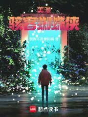 美漫:骇客蜘蛛侠 美漫:骇客蜘蛛侠