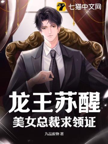龙王苏醒,美女总裁求领证 龙王苏醒,美女总裁求领证