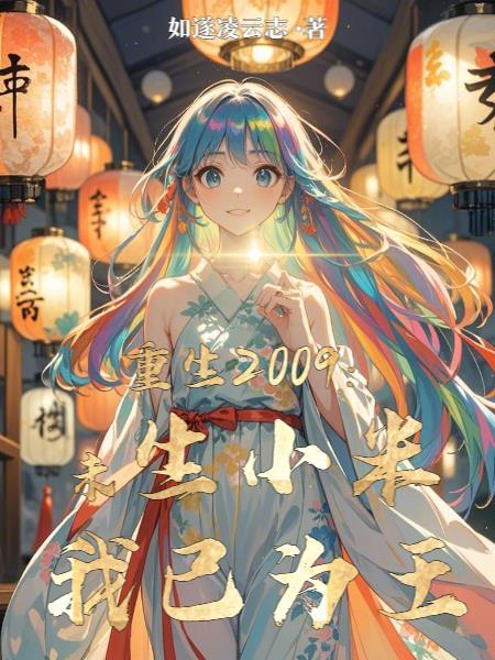 重生2009:未生小米我已为王 重生2009:未生小米我已为王