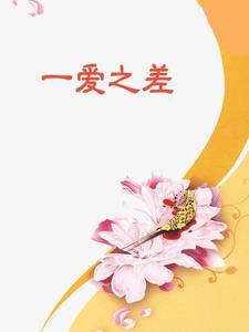 一爱之差 一爱之差