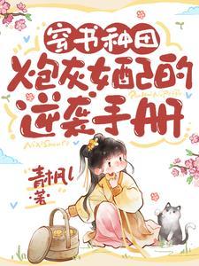 穿书种田:炮灰女配的逆袭手册 穿书种田:炮灰女配的逆袭手册