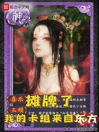 摊牌了,我的卡组来自东方 摊牌了,我的卡组来自东方